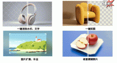 一键抠图、去水印、图片扩展、修复老照